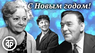 С Новым годом. Музыкальное обозрение. Радиопостановка. Сперантова, Зеленая, Утесов и др. (1949)