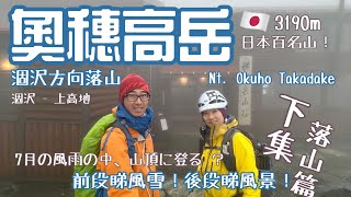 奧穗高岳落山記🇯🇵3190m[日本行山旅遊分享] 4k拍攝｜由奧穗高山莊落涸沢去上高地｜日本で3番目に高い山奥穂高岳｜Okuho Takadake⛰️！｜香港人は日本の山に登る|Feat. MORAL