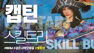 (검은사막M) 캡틴(CAPTAIN) 스킬트리(SKILL BUILD) [2022-10-27]