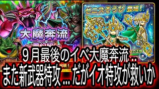 星ドラ実況586『９月最後のイベント大魔奔流！また新武器特攻...だがイオ特攻が救い 』わいわい堂画