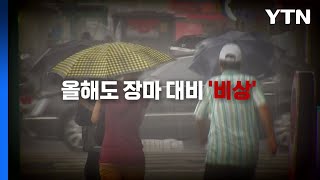 [영상] 너무나 쓰라렸던 2022 폭우...다시 찾아온 장마 대비는? / YTN