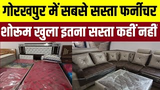 गोरखपुर के सबसे सस्ता फर्नीचर शोरूम | Gorakhpur Biggest Furniture Market! 2025 New Furniture Design