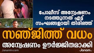 RSS പ്രവർത്തകന്‍ സഞ്ജിത്തിനെ SDPI ജിഹാദികൾ വെട്ടിക്കൊന്ന സംഭവത്തിൽ അന്വേഷണം ഊർജ്ജിതമാക്കി പോലീസ്