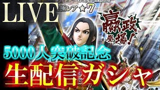 【ﾅﾅﾌﾗ　生放送】５０００人突破記念！生配信で星７嬴政ガシャやります！！【ｷﾝｸﾞﾀﾞﾑｾﾌﾞﾝﾌﾗｯｸﾞｽ】