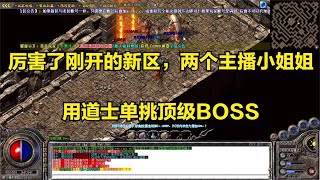 热血传奇：厉害了刚开的新区，两个主播小姐姐用道士单挑顶级BOSS