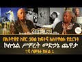 በደርግ ጊዜ ያስከሰሰችኝ ነገር … ኮሎኔል ሥምረት መድኃኔ ጨዋታ 7ኛ ሳምንት ክፍል1 yechewata engida @shegerfm1021radio