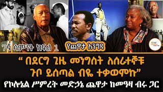 በደርግ ጊዜ ያስከሰሰችኝ ነገር … ኮሎኔል ሥምረት መድኃኔ ጨዋታ 7ኛ ሳምንት ክፍል1 Yechewata Engida @ShegerFM1021Radio