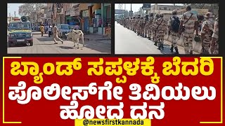 Koppal : ಬ್ಯಾಂಡ್ ಸಪ್ಪಳಕ್ಕೆ ಬೆದರಿ ಪೊಲೀಸ್​ಗೇ ತಿವಿಯಲು ಹೋದ ದನ | Police \u0026Military Route March | Newsfirst