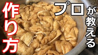 【簡単】【油揚げ】プロの日本料理人が教える、半世紀続く寿司屋のいなり寿司のあげの煮方！明日から家庭で食べられる！！