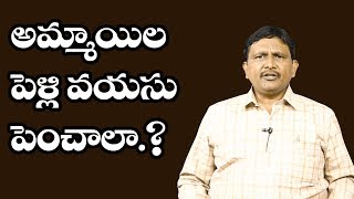 Nirmala Seetharaman, Modi Govt Plan | అమ్మాయిల పెళ్లి వయసు పెంచాలా ?