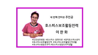 호스피스에서 일하는 사람들 #4 호스피스보조활동인력 이한화