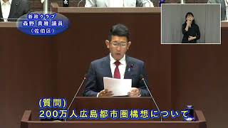 令和5年第3回広島市議会定例会（令和5年6月26日（月曜日）市長の施政方針に対する質疑及び一般質問　森野議員）