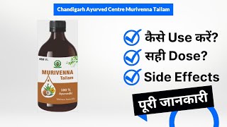 Chandigarh Ayurved Centre Murivenna Tailam Uses in Hindi | Side Effects | Dose