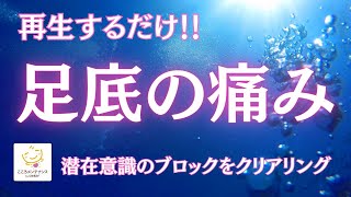 再生するだけ!!【足底の痛み】潜在意識のブロックをクリアリング　高波動エネルギー入り✨