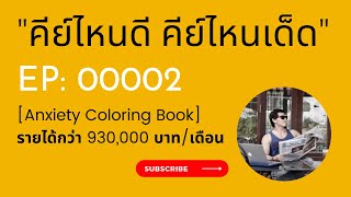 Amazon KDP คีย์เดียวยอดขายเกือบล้าน Anxiety Coloring Book | คีย์ไหนดี คีย์ไหนเด็ด  EP00002