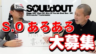 【コメント求む】SOUL'd OUTあるある大募集します！【S.Oあるある】