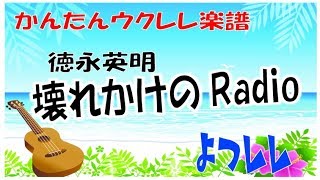 徳永英明「壊れかけのradio」簡単ウクレレ楽譜  よつレレ