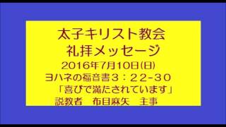 太子キリスト教会礼拝メッセージ2016年7月10日