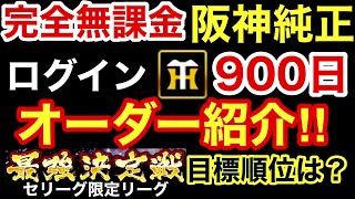 [プロスピA][阪神純正編]ログイン900日目の完全無課金阪神タイガース純正オーダー紹介‼️チームスピリッツは⁉️最大コンボ上昇量は⁉️これで最強決定戦セリーグ限定に挑む‼️目標順位は⁉️782章