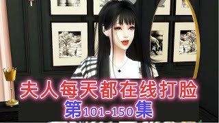 夫人每天都在线打脸第101-150集#模拟人生 #模拟人生连续剧 #大宋映畫