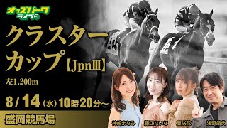 盛岡競馬【クラスターカップ JpnⅢ】神崎まなみ/藤江れいな/亜咲花/浅野靖典  2024/8/14(水) 10:20~17:15 オッズパークライブ 競馬 予想 中継 ライブ