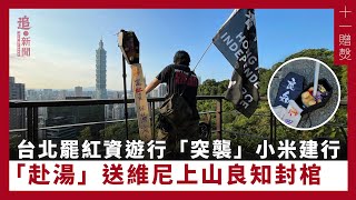 10.1贈㷫・台北｜罷紅資遊行「突襲」小米建行          「赴湯」送維尼上山良知封棺