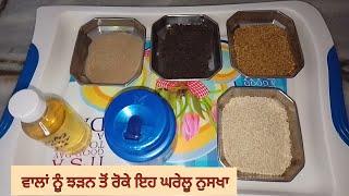 ਜੇ ਵਾਲ ਝੜਦੇ ਹਨ ਤਾਂ ਇਹ ਨੁਸਖਾ ਵਰਤੋਂ||hair fall solutions|| बालों के झड़ने का उपाय