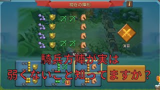 【ローモバ】騎兵方陣破壊マニュアル