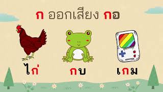 กิจกรรมเสริมทักษะภาษาไทย พยัญชนะไทย