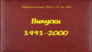 Радомишльська ЗОШ І-ІІІ ст. №3 1991-2000