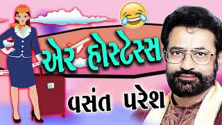 Air Hostess Gujarati Jokes ||  એર હોસ્ટેસ || New Gujarati Jokes By Vansant Paresh || Gujarati Comedy