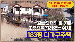 (매매번호 209번)가격인하 매매3억9천, 대지183평, 건평51평 , 가평군 조종면 , 다가구 주택 ,  방6 화장실4, 원룸 형태의 방 3개