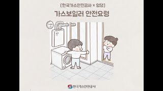 웹툰으로 보는 가스보일러 안전요령