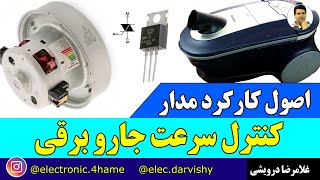 مدار کنترل سرعت جارو برقی چگونه کار میکنه؟ سه تا قطعه داره : ترایاک - دیاک و پتانسیومتر