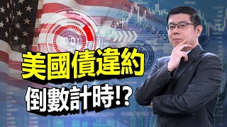 美股市場分析｜美國公債違約？買公債仍是安全投資嗎？回顧2011的債務上限紛爭 股市短期震盪的機率大增？｜泛宇財經爆 股動財富 (CC字幕)