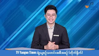 TV Yangon Times ရဲ့နေ့စဉ်သတင်းအစီအစဉ် (တိုက်ရိုက်)