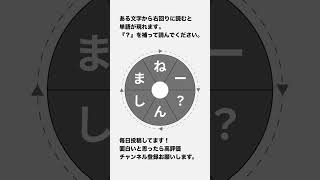 【くるくる単語】6文字の単語は何？ #60  #shorts #謎解き #脳トレ #パズル