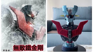 Mazinger z infinity魔神Z胸像劇場版無敵鐵金剛