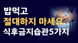 없던 병도 만드는 식후습관! 식사 후에는 \