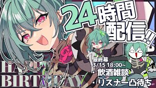 【最終幕】初めての飲酒でリスナー凸待ち！！！誕生日２４時間生放送ラストスパート！！！！【丹青アイフ／Vtuber】 #新人vtuber #丹青アイフ #24時間配信