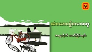 သံယောဇဥ်လေးတွေ - တက္ကသိုလ် မောင်ငြိမ်းချမ်း