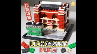 【LEGO暑期限定‧有片】4款香港特別版！　限量推出各1,000 套︳01親子