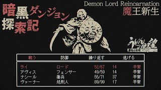 『Demon Lord Reincarnation（魔王新生）』ついに日本語化！ 情け容赦ない3DダンジョンRPG。方眼紙は用意したか？【うどんの野望】