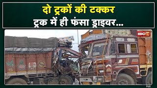 Ambikapur Truck Accident News : दो ट्रकों की आपस में टक्कर | ट्रक में ही फंसा ड्राइवर...