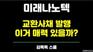 미래나노텍 교환사채 발행, 이거 매력 있을까?