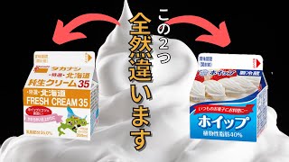 【料理雑学】生クリームとホイップの違い知ってる？味も値段も使い方も全然違う生クリームの選び方