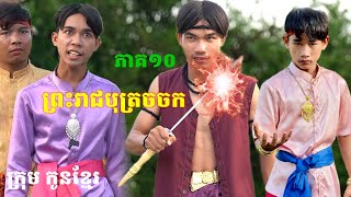 ព្រះរាជបុត្រចចក ភាគ10 /ពីទឹកFAFAកែវ /ក្រុមកូនខ្មែរ