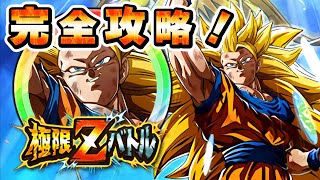 LR【黄金色の拳】超サイヤ人3孫悟空 　極限Zバトル完全攻略【ドッカンバトル】 Dragon Ball Z Dokkan Battle