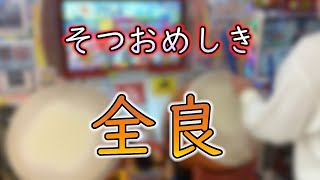 【太鼓の達人 ニジイロver.】そつおめしき 全良