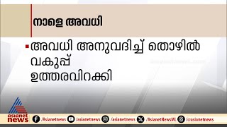 ഉപതെരഞ്ഞെടുപ്പ് നടക്കുന്ന വയനാട് ജില്ലയിൽ നാളെ അവധി | Innariyan 12 Nov 2024